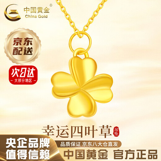 China Gold (CHINA GOLD) 18K gold four-leaf clover pendant for women, versatile K gold necklace, practical birthday gift for girlfriend and wife on Valentine's Day. Delivery today/next day* 18K gold four-leaf clover pendant, free sterling silver chain, about 0.15g. More refunds, less payment, subject to actual receipt.