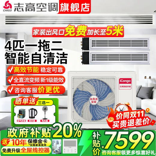 Chigo central air-conditioning one-to-four/one-to-three/one-to-five one-to-six duct machine commercial household full DC variable frequency first-level energy efficiency smart clean embedded air-conditioning multi-split 4 HP first-level energy efficiency Meizhi compressor one-to-two