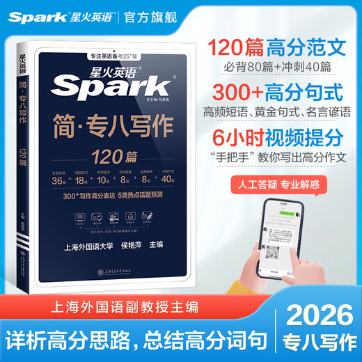 Spark English Specialty 8 echte Prüfungsvorbereitung 2026 Specialty 8 Prüfungsvorbereitungsmaterialien Ein kompletter Satz Specialty 8-Vokabular-Wortbücher Lesen, Hören, Fehlerkorrektur, Übersetzung und Schreiben Spezialtraining tem8 Englisch Hauptfach Prüfungsarbeiten Stufe 8 Echter Testleitfaden für frühere Jahre Simulationsfragensatz Specialty 8 Schreiben Fortgeschrittene Übungen 120 Artikel