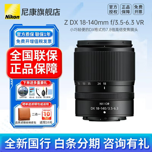 Nikon (Nikon) brand new national authentic Nikon half-frame lens Z series in the bayonet mirrorless lens z30/z50/zfc/z50II/Z5II/Z6 Nikon z lens Z DX Z18-140mm f/3.5-6.3 VR disassembled lens Package 5 Upgrade card color gold ring UV+quality ND+starlight+CPL