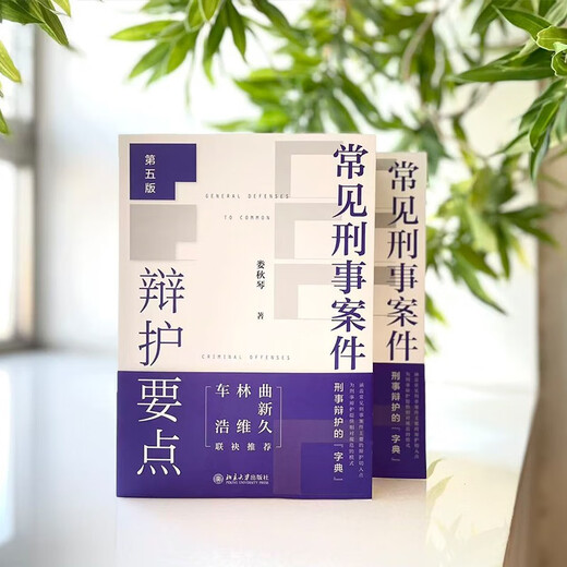 Key Points of Defense in Common Criminal Cases (Fifth Edition) Lou Qiuqin’s Criminal Defense Guide