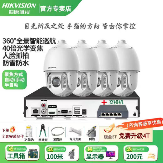 Hikvision long-distance high-power optical zoom camera smart PTZ cruise face capture 7-inch dome camera outdoor security monitoring multi-scenario solution to mobile phone remote 40x optical zoom | 4 million-4 channels 2T hard drive