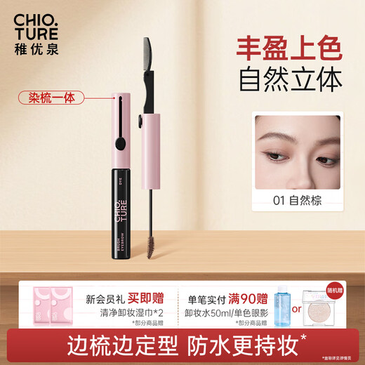Zhiyouquan easy-to-comb and dye eyebrow cream 01 natural brown color-lasting and not easy to smudge eyebrow pencil and eyebrow brush two-in-one waterproof gift OCC