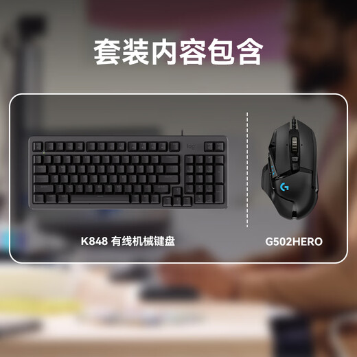 罗技（Logitech）K848机械键盘G502HERO有线客制化ai全键热插拔游戏电竞电脑办公键盘鼠标套装 K848+G502HERO键鼠套装