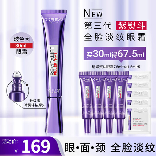 L'Oreal (LOREAL) Purple Iron Eye Cream for Women, Bose, brightens, tightens and tightens anti-wrinkle skin care products for the whole face because of light lines. Gift for girls Purple Iron Eye Cream 30ml+37.5ml