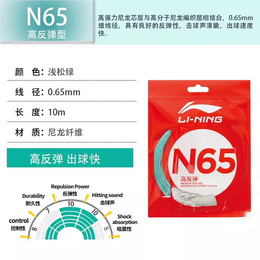 李宁（LI-NING）羽毛球线N65高反弹型羽毛球线专用耐打网线击球声音清脆浅松绿