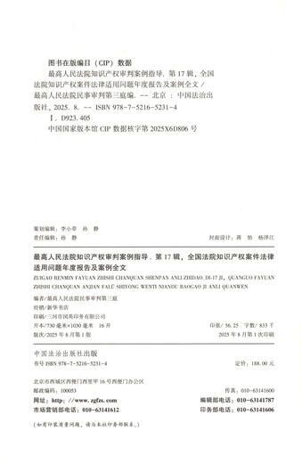 Supreme People's Court Intellectual Property Trial Case Guidance (17th Edition)