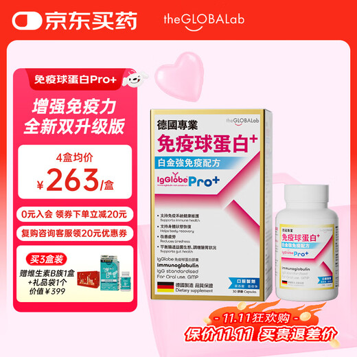 The GLOBALab German Gaopu immunoglobulin capsule improves immunity and enhances resistance. Bovine colostrum gamma globulin peptide, the new Pro2.0 version, double upgrade in content and concentration, strong immune formula