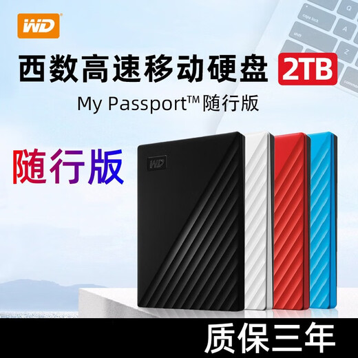 西部数据WD西部数据移动硬盘加密电脑2tb手机外置1t西数2T 5T高速3大容量机械存储 1TB