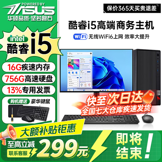ASUS Core i7+ independent graphics desktop computer host commercial office government enterprise procurement designer rendering subsidy home e-sports game assembly computer complete set 1 Core i5/16G/756G hard drive/office graphics card single host five-year warranty + National Bank ticket + free keyboard and mouse