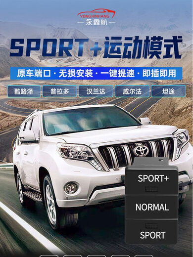 Litian Prado SPORT sports mode Cool Road Ze throttle accelerator Highlander power upgrade module modified to speed up Prado exclusive