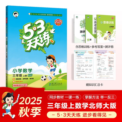 2025秋季53天天练小学数学三年级上册BSD北师大版五三天天练5 3天天练5.3天天练5·3天天练学霸培优学霸提优