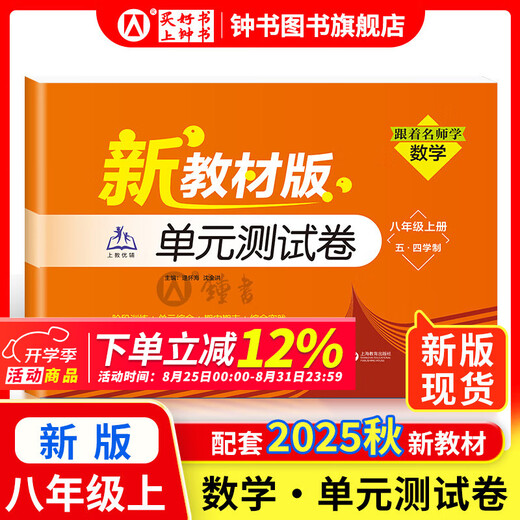 2025 New Learning Mathematics/English New Textbook Edition Unit Test Volume 6, 7, 8, 2nd Volume 1, 2025 Supporting Shanghai New Textbook Mathematics/English Synchronous Practice Test Paper Shanghai Education Edition Grade 678 Test Paper with Answers Shanghai Education Press Eight Part 1 Mathematics Unit Test Paper [New Version Spot Synchronous 25 Autumn New Textbook