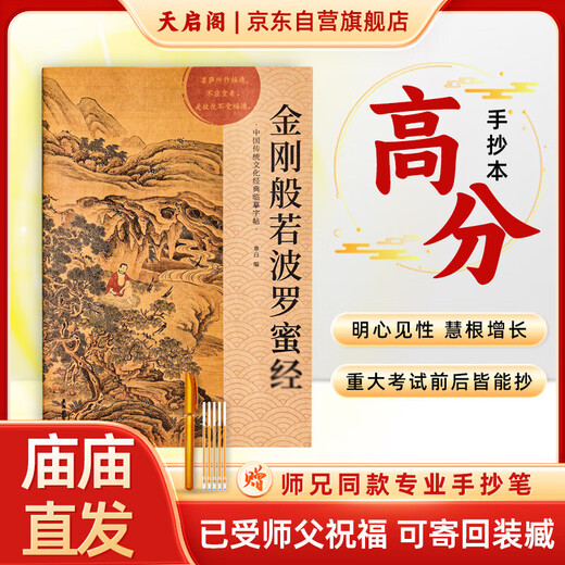Tianqi Pavilion Hard Pen Calligraphy Copybook Regular Script Meditation Decompression Sutra Copying Set <Vajra Paramita Sutra> Diamond Sutra Copy Copy Book The classic bond can be sent back for collection. Recommended by my brother. Order a gold sutra copying pen + refill for free