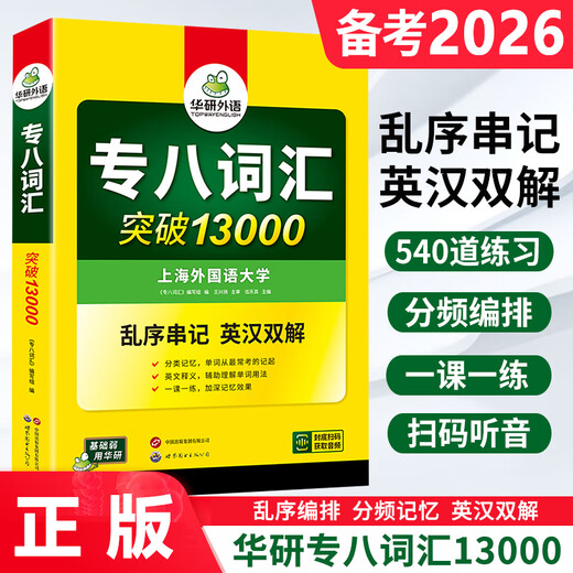 Echte Vorbereitung auf 2026 Vokabeln für Spezial-8-Vokabular, Huayan Foreign Language English Major's Level 8 Vocabulary Breakthrough 13.000 Vokabelbuch für Spezialtraining, kann zum Lesen des kompletten Satzes von Spezial-8-Realfragen verwendet werden