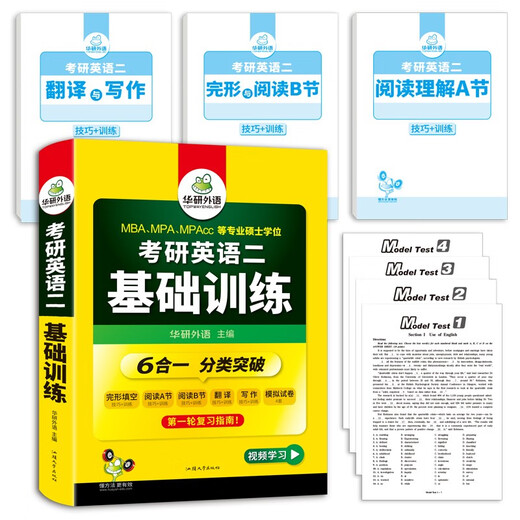 2026 Postgraduate Entrance Examination English II Basic Training Huayan Foreign Languages Secondary School MBA MPA MPAcc includes reading comprehension completion writing translation simulation that can be used to match the postgraduate entrance examination English real test vocabulary