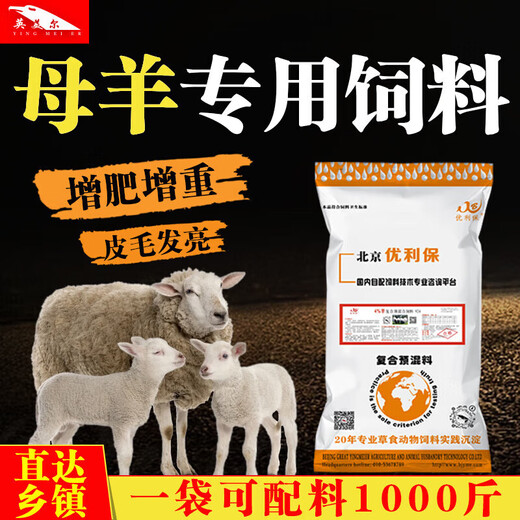 YINGMEIER's special feed for breeding ewes, mountain lamb premix, lamb skeleton, mutton sheep fattening and growth promotion, ewe premix 20KG*1 bag to improve reproduction
