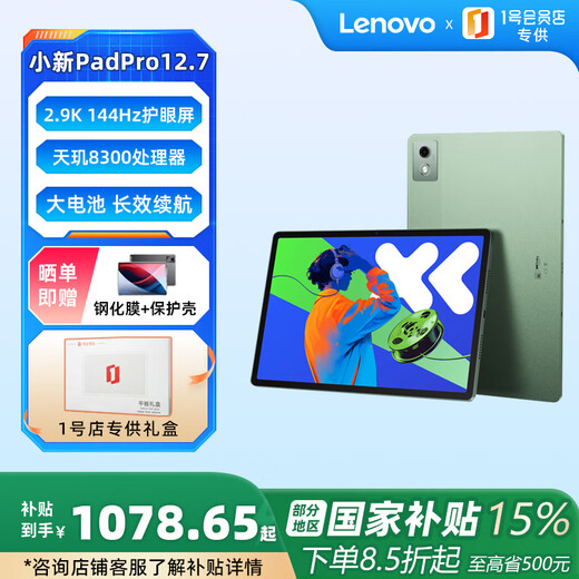 联想（Lenovo）小新PadPro12.7办公学习游戏平板天玑8300 2.9k 144Hz 8+128G绿+【壳膜1号会员店专供套装款】