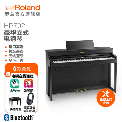 Roland HP702 luxury upright electric piano 88-key home heavy hammer adult professional stage performance digital piano carbon black + free lifting stool + free headphones
