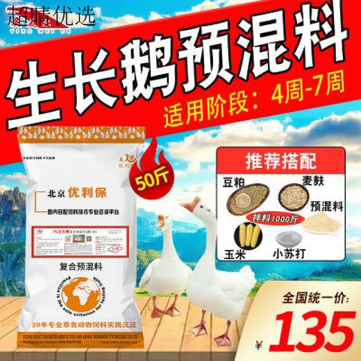 OIMG goose premix, special feed for growing geese, goslings, lion head geese, general feed for chickens, ducks and geese, mid-term feed, 5% growing goose premix #50Jin Jin is equal to 0.5 kg
