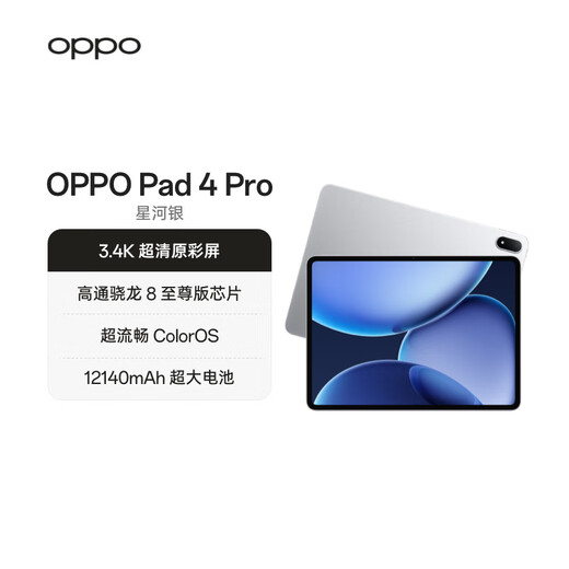 OPPO Pad 4 Pro state subsidy 13.2-inch tablet Qualcomm Snapdragon 8 Extreme Edition chip 8GB+256GB Galaxy Silver