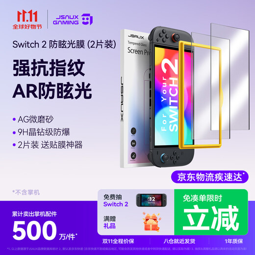 JSAUX Jishuo is suitable for Nintendo switch2 tempered film 2 pieces ar anti-glare ag frosted ns2 accessories Japanese version switch game console screen protection film anti-blue light