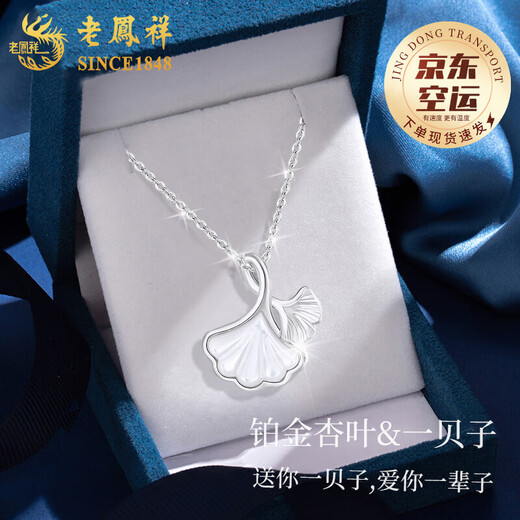 Lao Fengxiang is lucky enough to have a platinum necklace for women. Platinum pendant clavicle chain. Wedding anniversary gift for girlfriend and wife. Platinum double apricot leaf white shell pendant + free S999 chain.