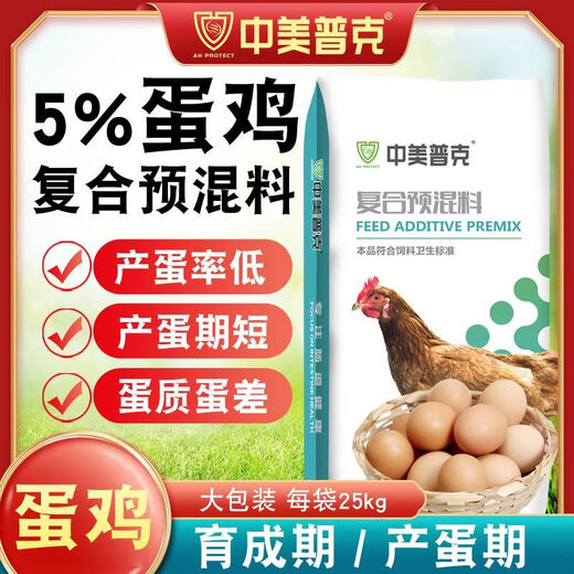 Sino-US Puke 5% special premix for laying hens, breeding period, laying period, reserve layer mixture, egg laying feed, hen laying feed, 5% laying hen (bringing period) premix 50Jin Jin is equal to 0.5 kg