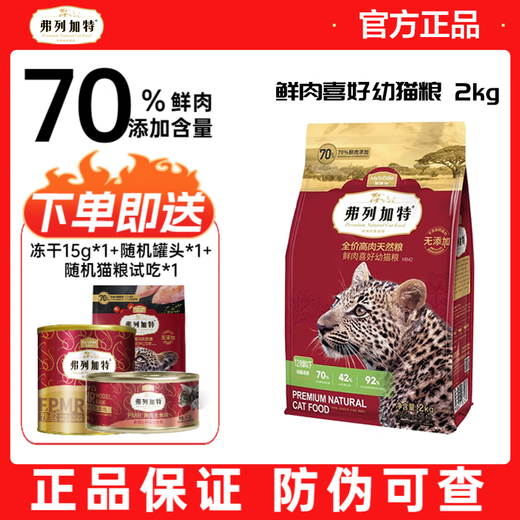 Fleetgate cat food 70% fresh meat cat food for adult cats and kittens 2kg*1 for young cats under 12 months old who like fresh meat