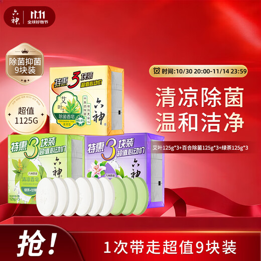 Liushen value pack of 9 pieces mugwort leaf 125g*3+lily 125g*3+green tea 125g*3 soap soap