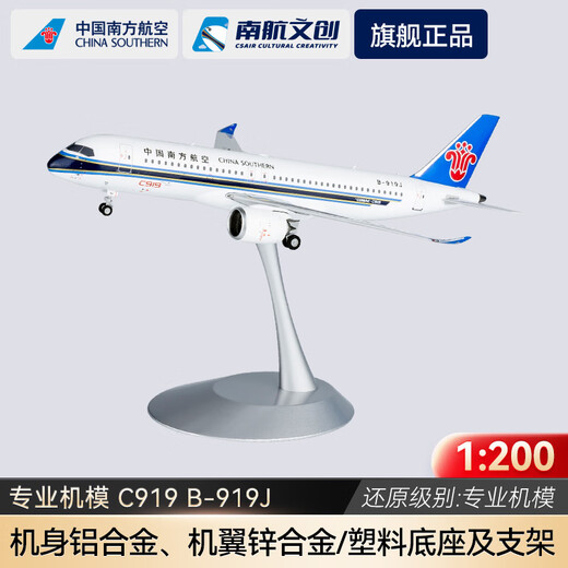 China Southern Airlines (CHINA SOUTHERN) Christmas gift aircraft model C919 professional-grade passenger aircraft static model 1:200 alloy model B-919J