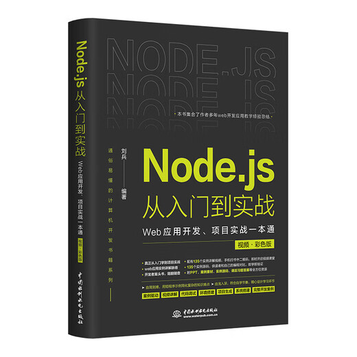 Xinhua authentine node.js de l'entrée au projet de développement d'applications Web pratique Practical One Livre (version de couleur vidéo) en profondeur et facile à comprendre le modèle de conception de guide d'apprentissage du nœud JS Nodejs de l'entrée à la compétence Web Full Full Development SN3343SN6225