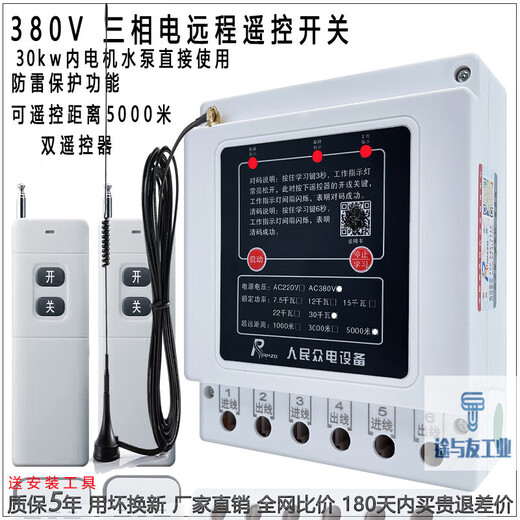 Shanghai People's 380v water pump wireless remote control switch three-phase motor remote control protection pouring ground remote control 380v imported chip 1000 meters 7.5kw single