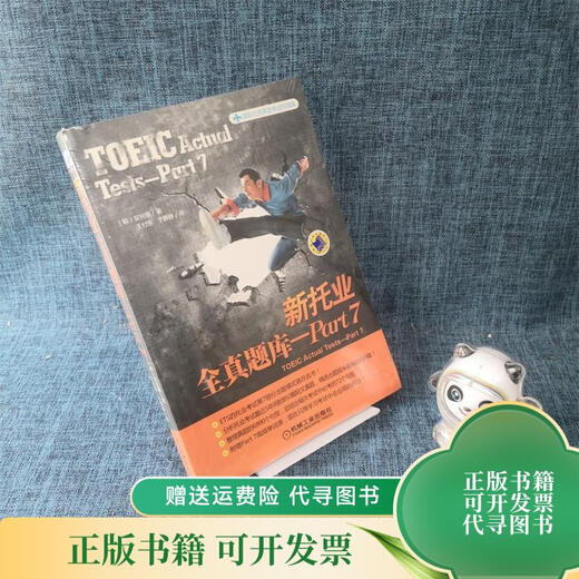 [正版旧书] 国际交流英语考试标准版：新托业全真题库（Part7）. 机械工业出版社
