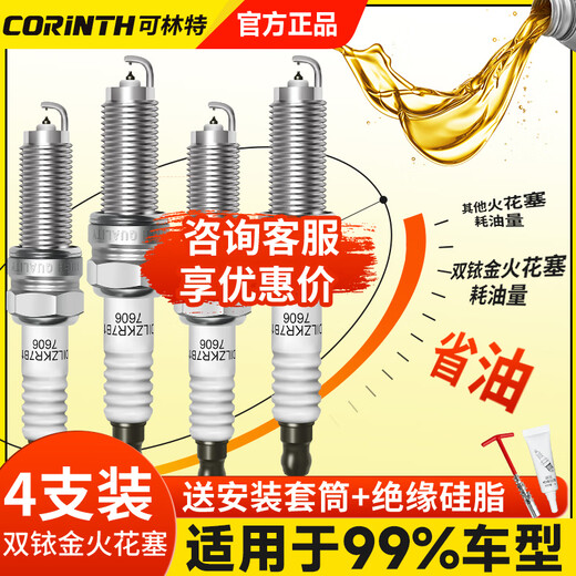 可林特可林特适用WEY魏派VV5 VV6 VV7 P8 拿铁 摩卡 玛奇朵双铱金火花塞 4个 WEYVV7