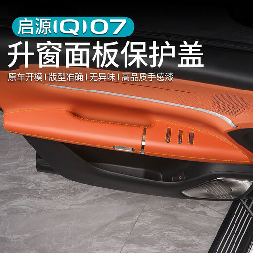 Litian is suitable for Changan Qiyuan Q07 door armrest protective cover modified glass switch lifting panel special accessories Q07 + glass lifting panel + rear exhaust air outlet panel Xiaguang Orange 812-piece set