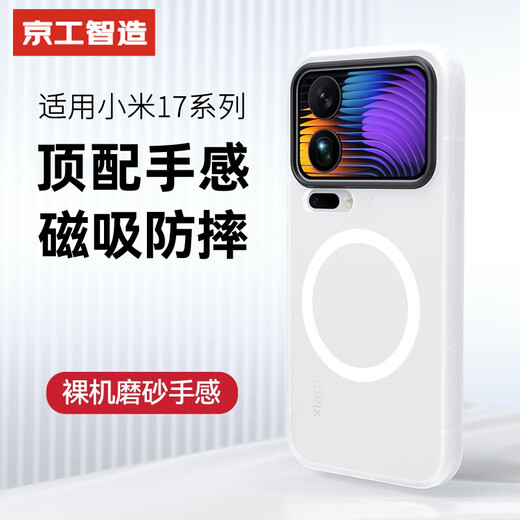 Jinggong Intelligent Manufacturing, top-quality anti-fall | super good feel, suitable for Xiaomi 17ProMax mobile phone case, xiaomi17Pro protective cover, frosted magnetic all-inclusive anti-fall, high-end 17 shell, transparent white, light sand feel - strong anti-fingerprint, Xiaomi 17ProMax