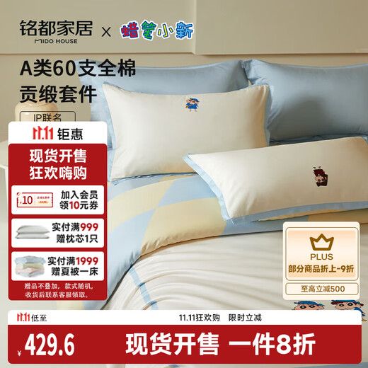 MIDO HOUSE Mingdu & Crayon Shin-chan joint long-staple cotton set 100% cotton bed four-piece set 1.8m bed sheet