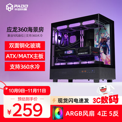 半岛铁盒应龙360海景房机箱ATX无立柱支持360水冷台式主机台式机电脑主机箱 黑色+极光Z13 ARGB风扇【4正5反】