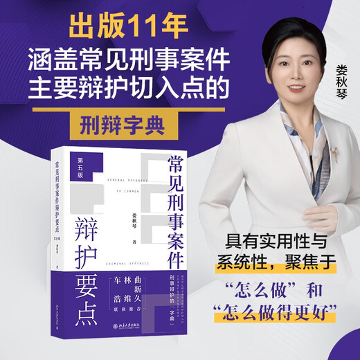 Key Points of Defense in Common Criminal Cases (Fifth Edition) Lou Qiuqin’s Criminal Defense Guide