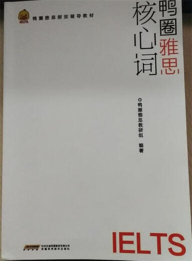 鸭圈雅思核心词 鸭圈雅思教研组 安徽科学技术出版社【正版书】