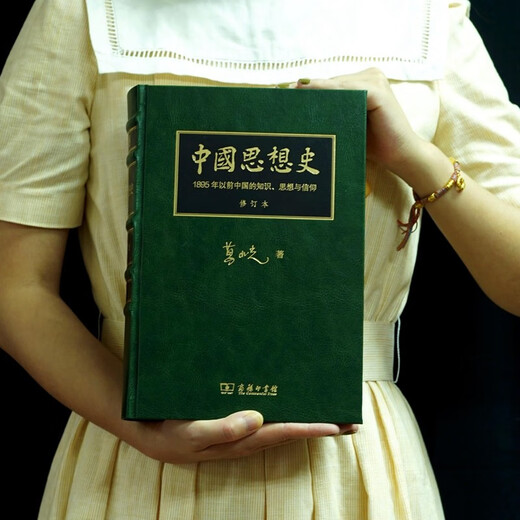 葛兆光 中国思想史 修订珍藏版 首刷限定编号典藏