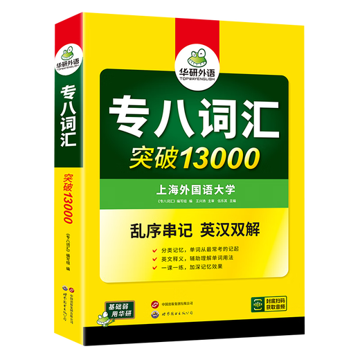 Echte Vorbereitung auf 2026 Vokabeln für Spezial-8-Vokabular, Huayan Foreign Language English Major's Level 8 Vocabulary Breakthrough 13.000 Vokabelbuch für Spezialtraining, kann zum Lesen des kompletten Satzes von Spezial-8-Realfragen verwendet werden