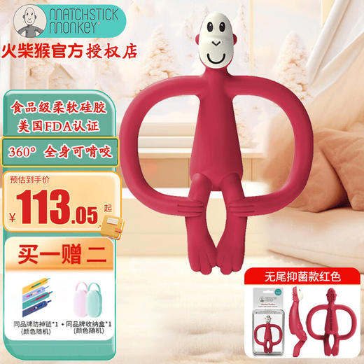 MATCHSTICK MONKEY British match monkey teether without tail, portable model, antibacterial silicone material, baby comfort chew, baby teether, without tail, red (free storage box to prevent the chain from falling off)