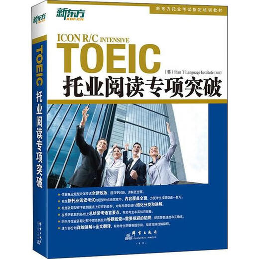 Genuine new book, special breakthrough in TOEIC reading Korean T Plan Language Association Qunyan Publishing House 9787802566880
