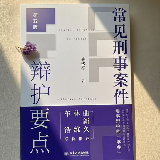 Key Points of Defense in Common Criminal Cases (Fifth Edition) Lou Qiuqin’s Criminal Defense Guide