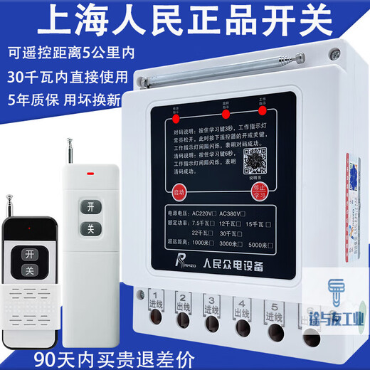 Shanghai People's 380v water pump wireless remote control switch three-phase motor remote control protection pouring ground remote control 380v imported chip 1000 meters 7.5kw single