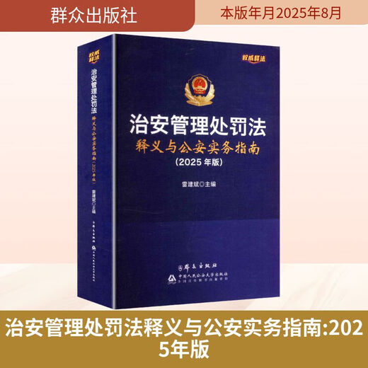 Genuine version implemented in 2026 Interpretation of the Public Security Administration Punishment Law and Practical Guide to Public Security Law Enforcement Public Security Administration Punishment Law 2026 People's Publishing House, etc. Xinhua Bookstore Flagship Store Laws and Regulations Books Interpretation and Practical Guide to Public Security Law Enforcement