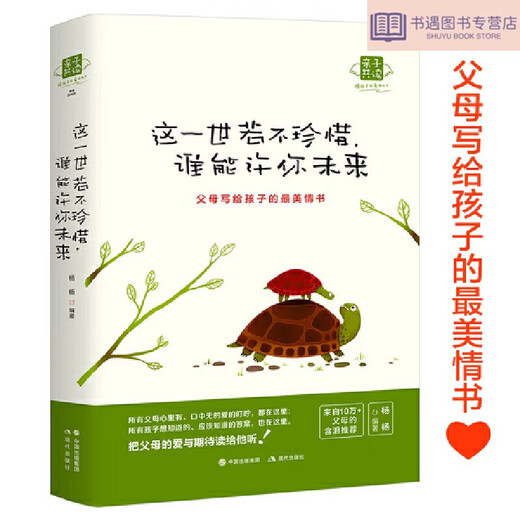 新华正版这一世若不珍惜，谁能许你未来（全新修订，十万+父母含泪推荐，父母写给孩子的最美情书，让孩子的心灵填满高尚情趣）SN0034SN3937