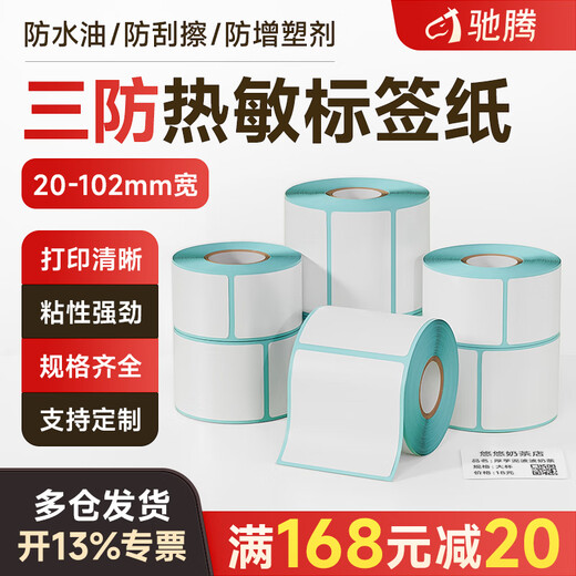 Chiteng (chiteng) advanced three-proof thermal label printing paper self-adhesive electronic scale sticker barcode paper price supermarket goods food milk tea clothing tag sticker 20-45 width optional 50mm width * 25mm height * 950 sheets single row